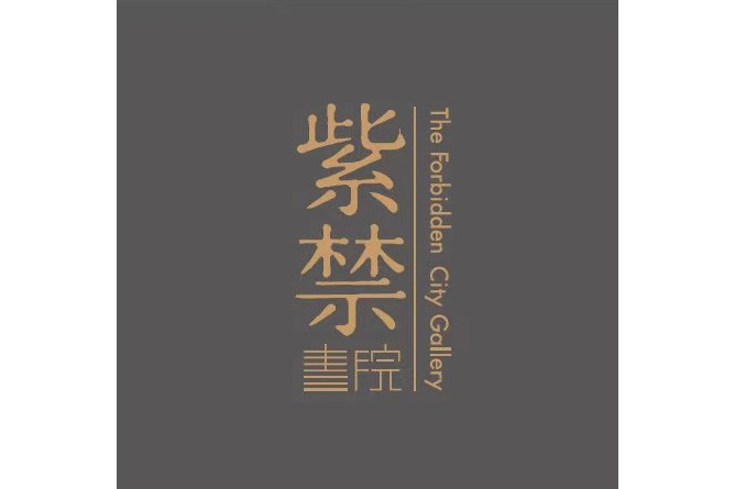 紫禁書院 紫禁書院