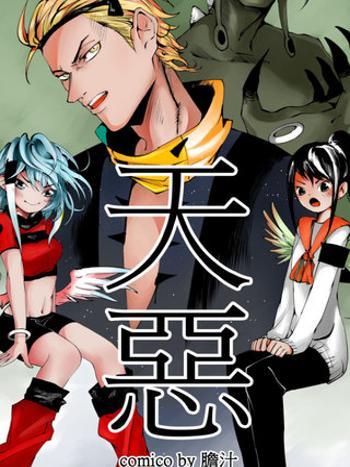 天惡