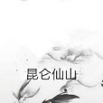 崑崙仙山 崑崙仙山