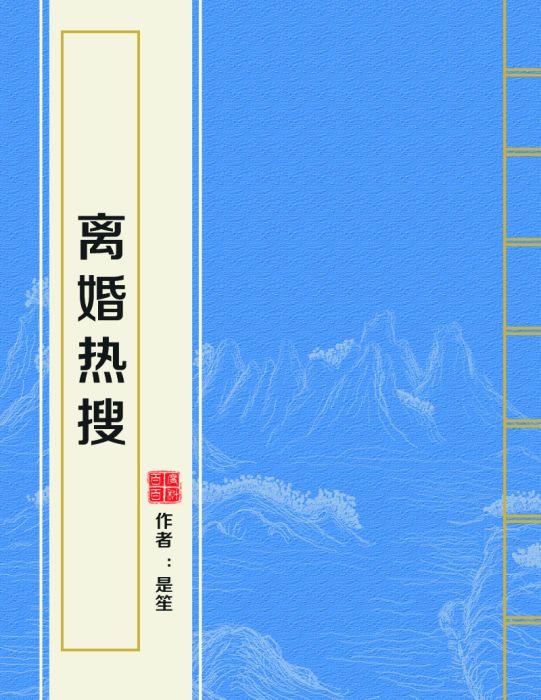 離婚熱搜 離婚熱搜