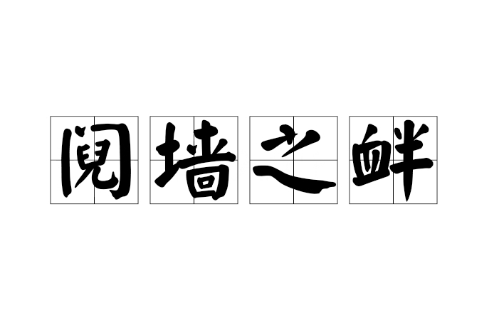 鬩牆之釁 鬩牆之釁