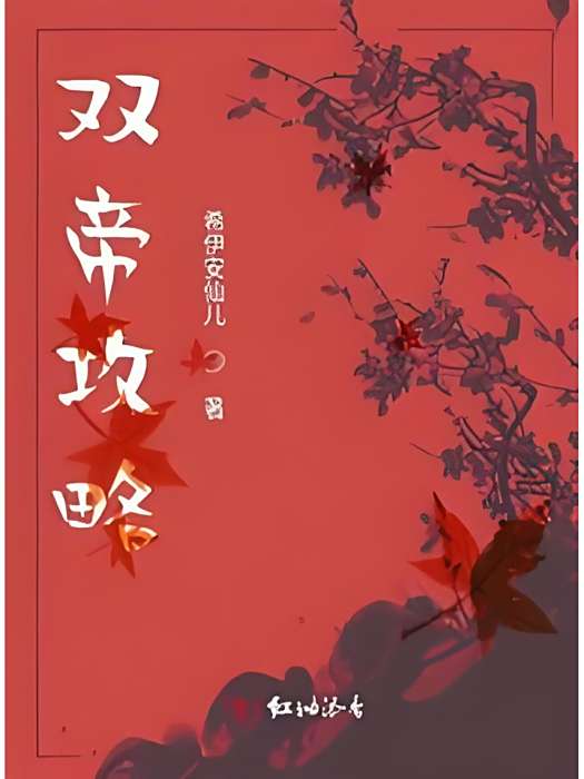 雙帝攻略 雙帝攻略