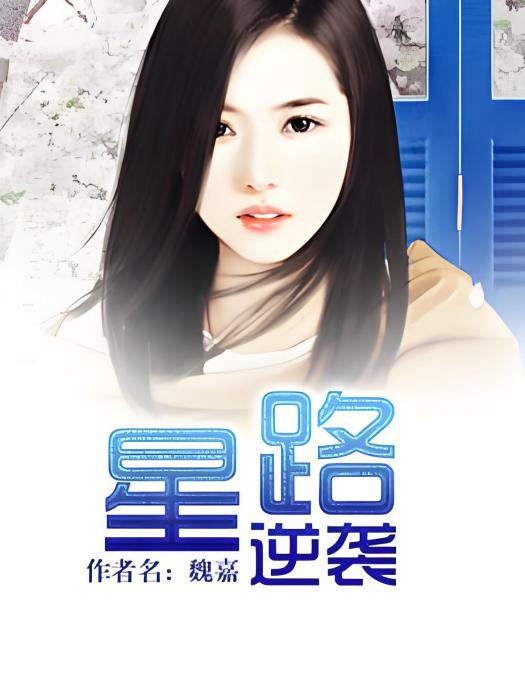 星路逆襲 星路逆襲