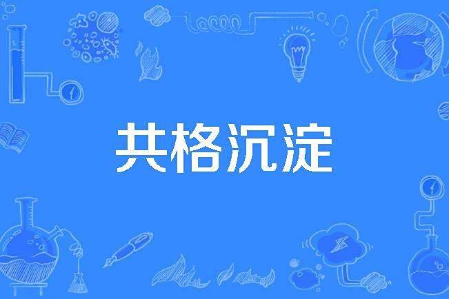 共格沉澱 共格沉澱