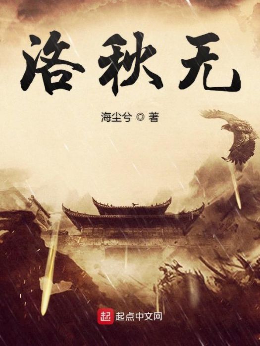 洛秋無