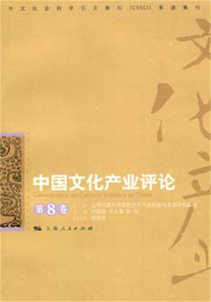 中國文化產業評論（第8卷）