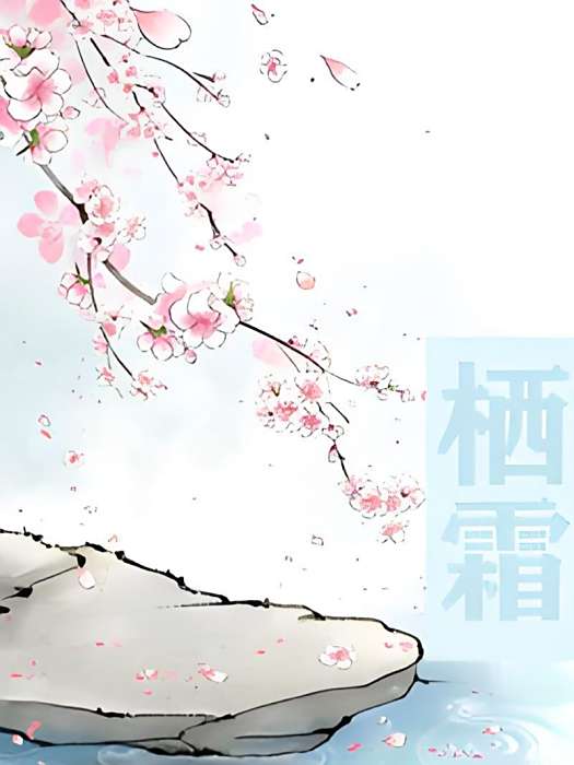 [陸花]棲霜