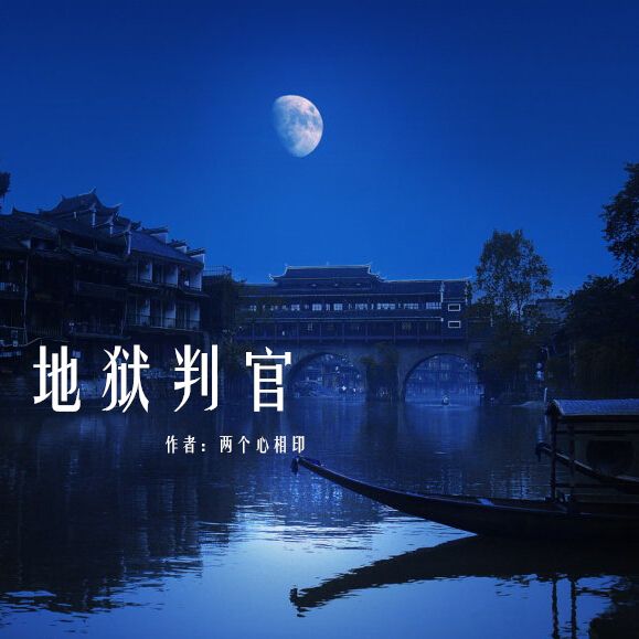 地獄判官 地獄判官