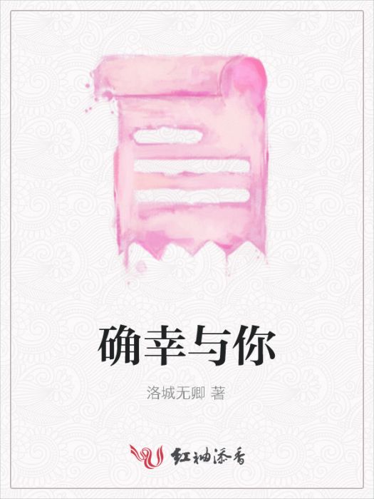 確幸與你 確幸與你