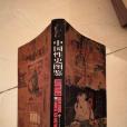 古代性史