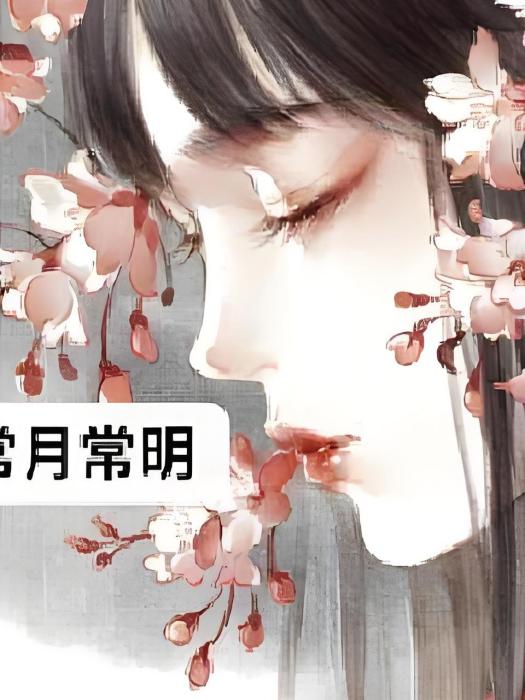 常月長明