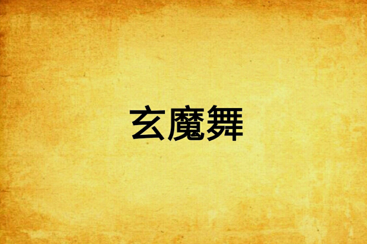 玄魔舞 玄魔舞