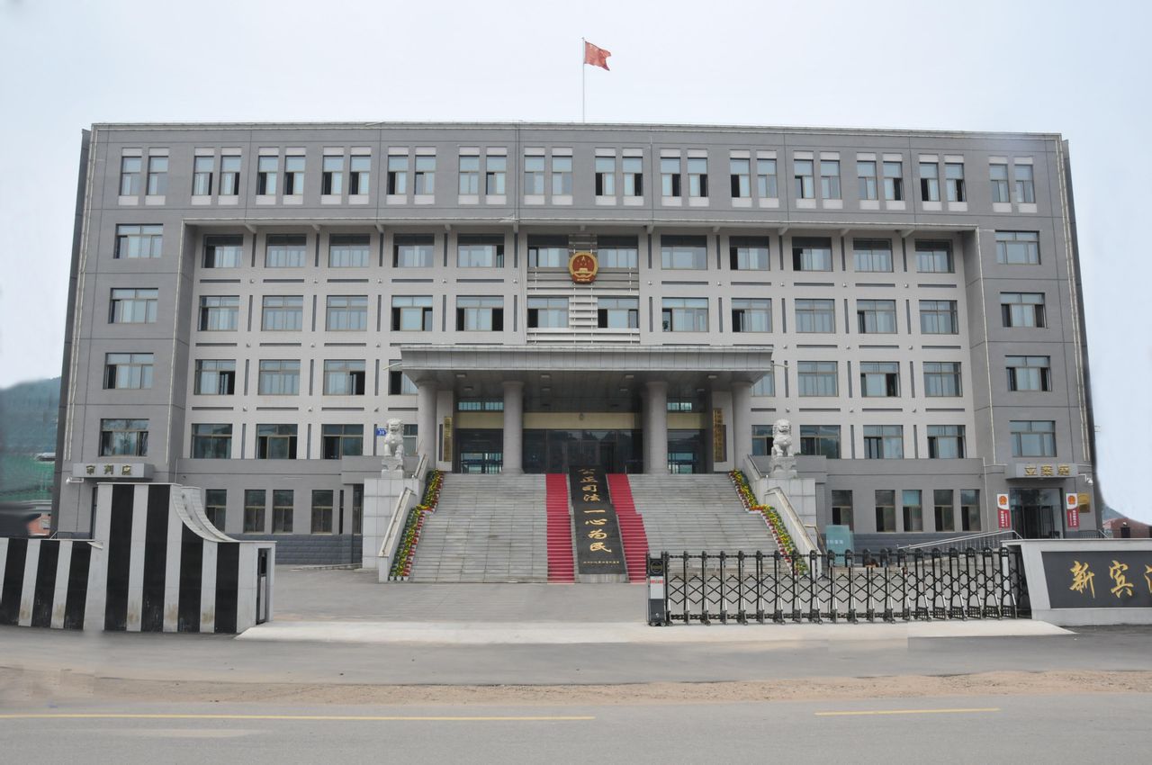 新賓滿族自治縣人民法院