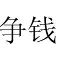 爭錢 爭錢