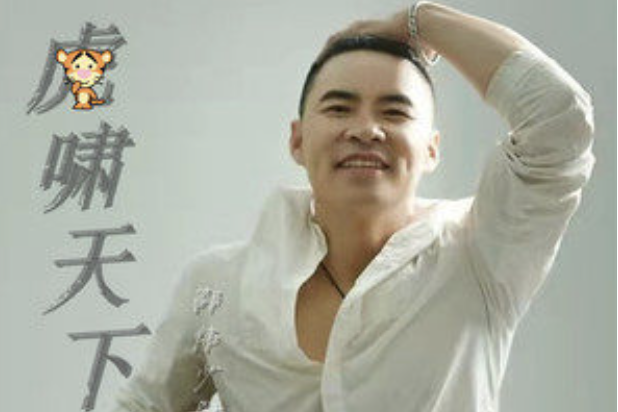 虎嘯天下(邵偉少尉演唱的歌曲)