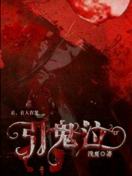 引魂泣
