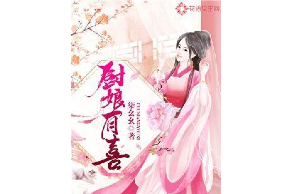 廚娘有喜 廚娘有喜