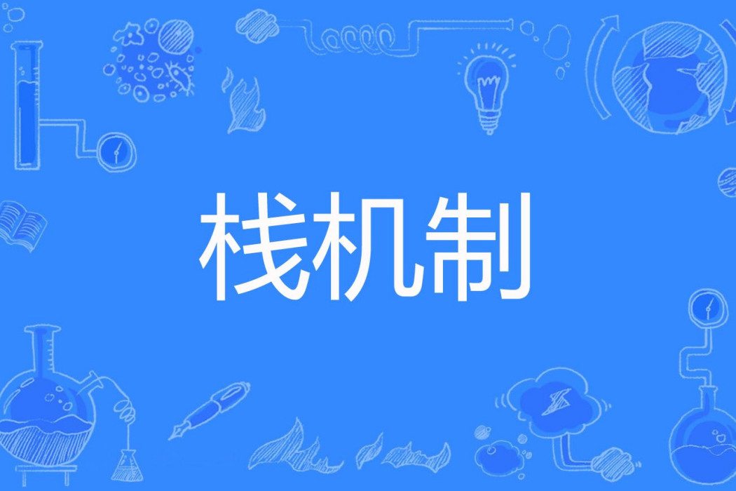 棧機制 棧機制