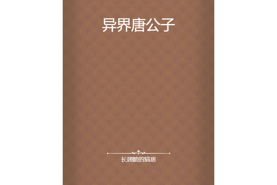 異界唐公子 異界唐公子