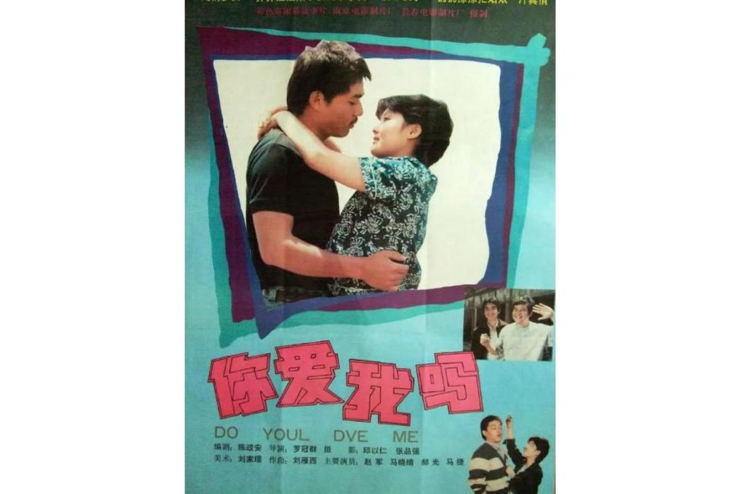 你愛我嗎(1989年羅冠群導演的愛情影片) 你愛我嗎(1989年羅冠群導演的愛情影片)