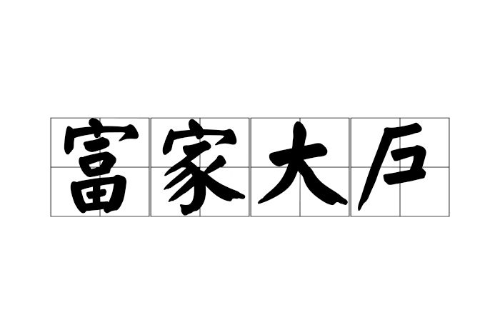 富家大戶 富家大戶