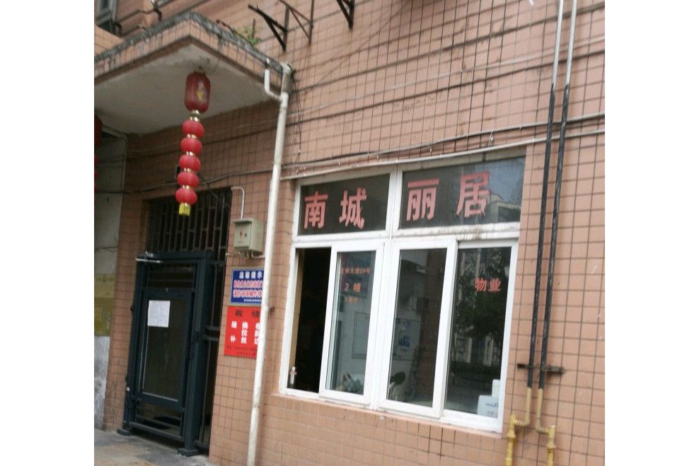 南城麗居 南城麗居