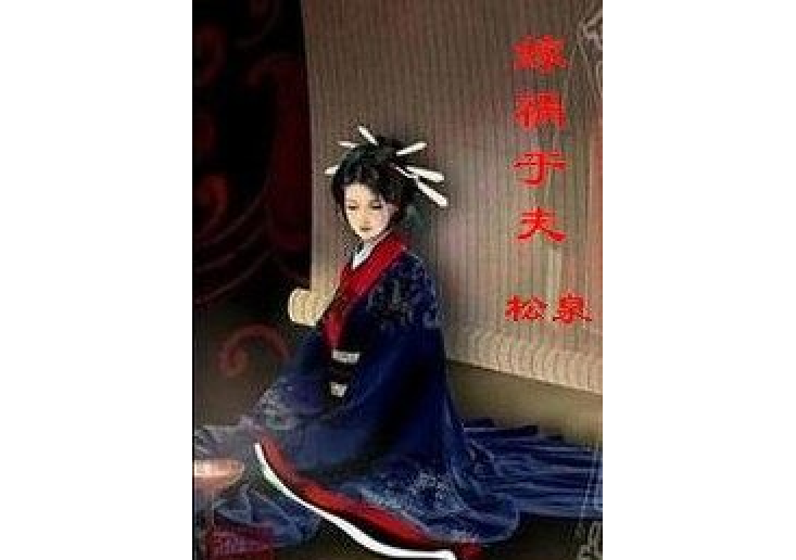 嫁禍於夫 嫁禍於夫