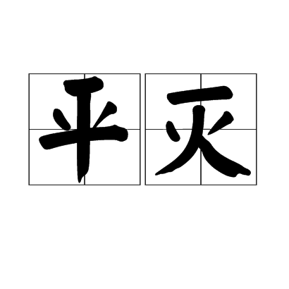 平滅 平滅