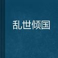 亂世傾國 亂世傾國