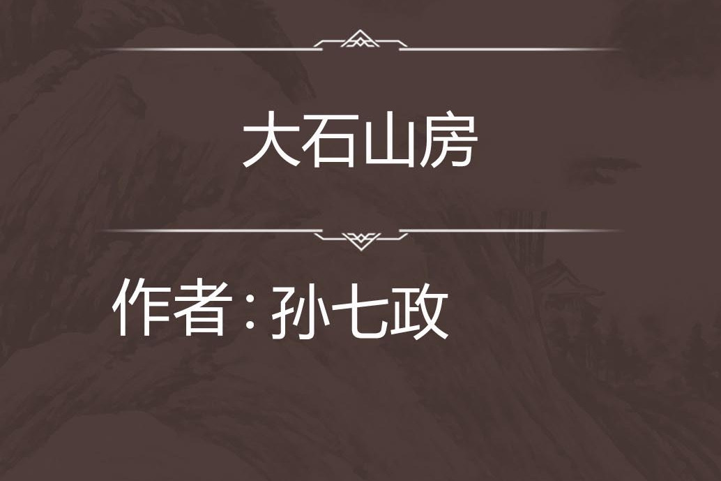 大石山房 大石山房