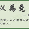 人皆可以為堯舜