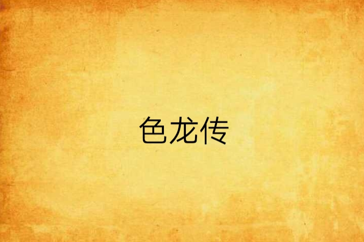 色龍傳 色龍傳