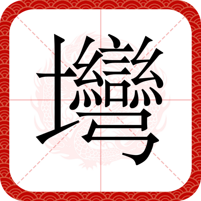 壪 壪