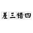 差三錯四 差三錯四