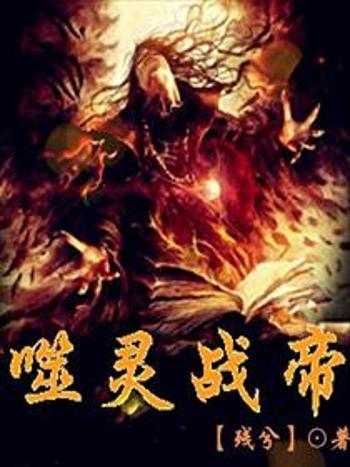 噬靈戰帝 噬靈戰帝