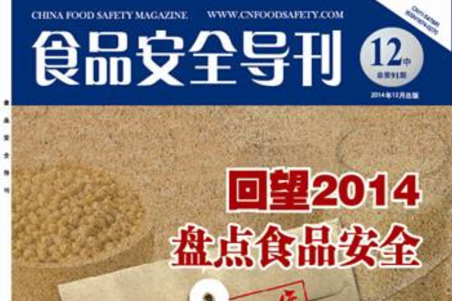 食品安全導刊 食品安全導刊