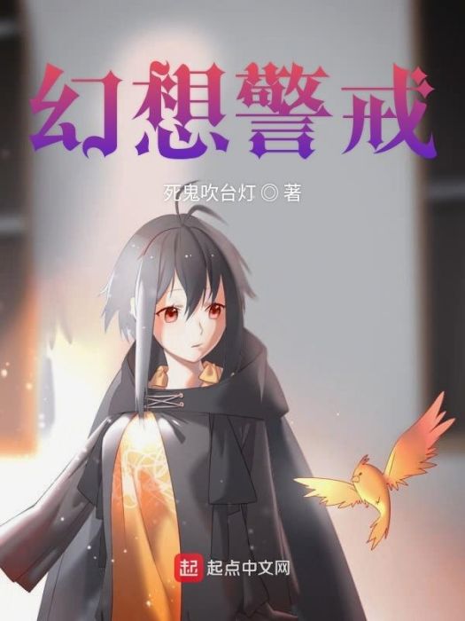 幻想警戒 幻想警戒