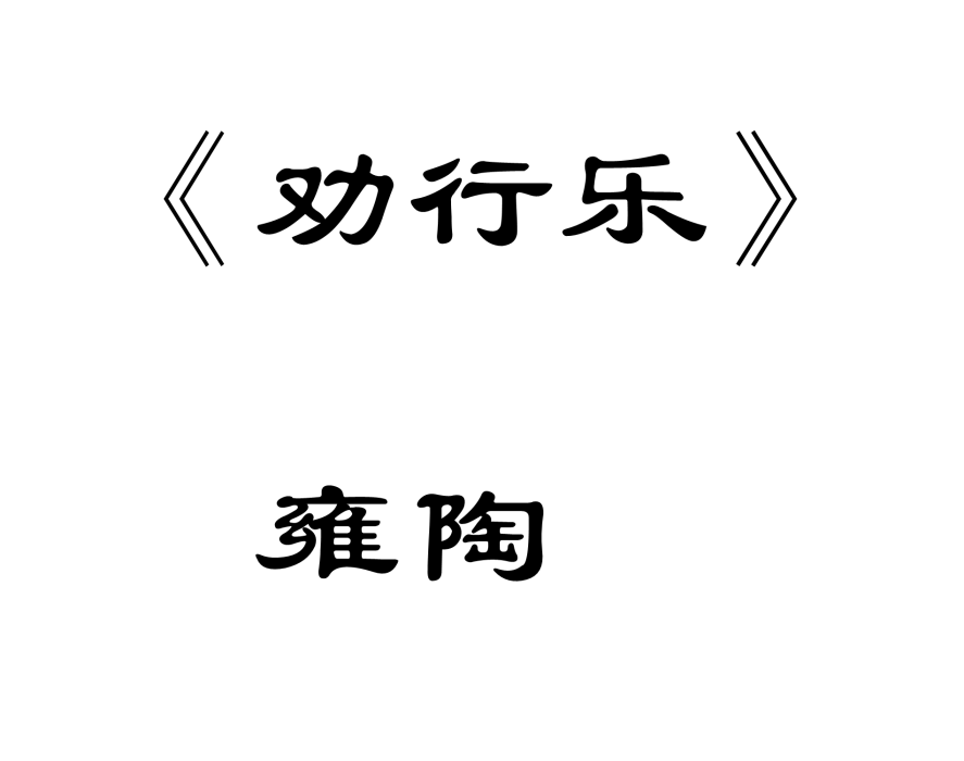 勸行樂 勸行樂