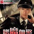 嗜魔血警 嗜魔血警