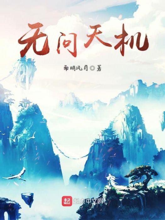 無問天機 無問天機