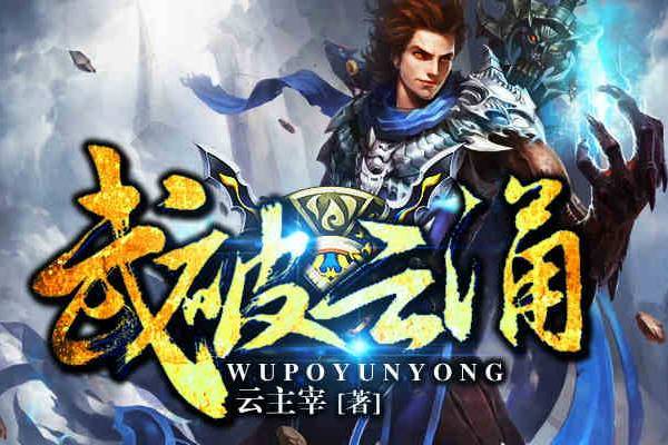 武破雲涌 武破雲涌