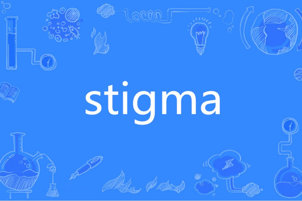 Stigma(英文單詞) Stigma(英文單詞)