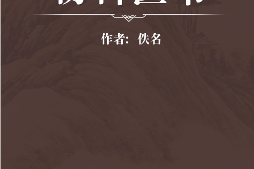 傷科醫書 傷科醫書