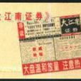 大江南證券 大江南證券