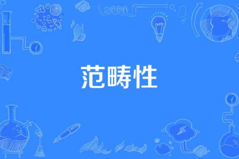 範疇性 範疇性