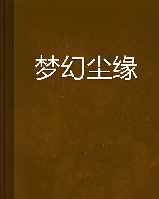 夢幻塵緣 夢幻塵緣