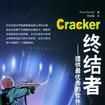 Cracker終結者 Cracker終結者