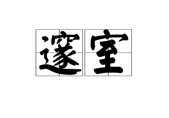 邃室