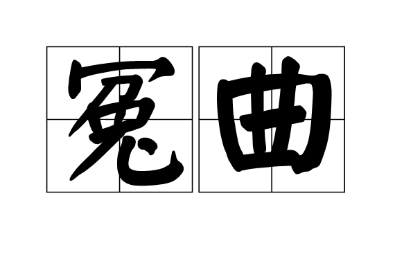 冤曲