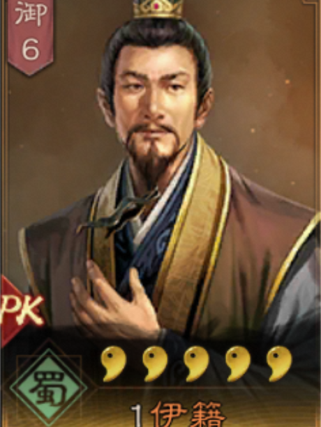 伊籍(手遊《三國志・戰略版》中的武將)